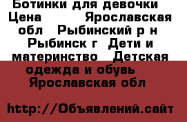 Ботинки для девочки › Цена ­ 170 - Ярославская обл., Рыбинский р-н, Рыбинск г. Дети и материнство » Детская одежда и обувь   . Ярославская обл.